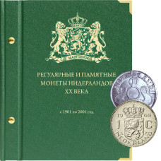 Альбом для регулярных и памятных монет Нидерландов 20 века (с 1901 по 2001 год, по типам)
