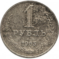 1 рубль 1965 №2