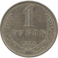 1 рубль 1978