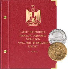 Альбом для памятных монет из недрагоценных металлов Арабской республики Египет (с 1958 года)