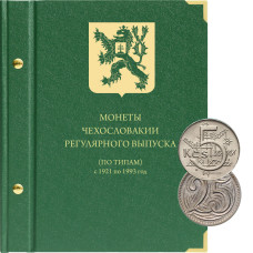 Альбом для регулярных монет Чехословакии (1921-1993 гг.)