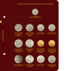 Лист № 4 для альбома «Памятные монеты России из недрагоценных металлов» (обновлённый лист № 2)