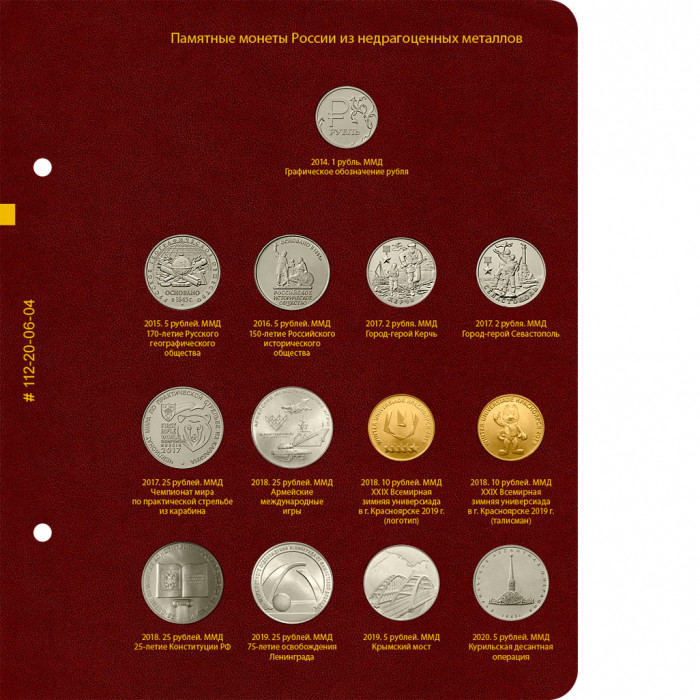 Лист № 4 для альбома «Памятные монеты России из недрагоценных металлов» (обновлённый лист № 2)