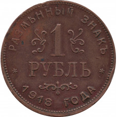 Разменный знак Армавирского отделения Государственного банка. 1 рубль 1918 года, JЗ
