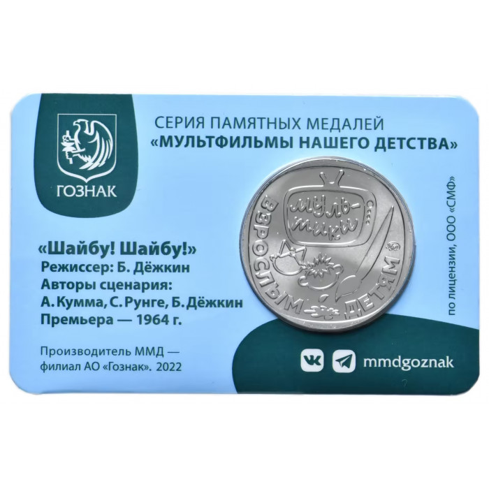 Памятная медаль Гознак ММД 2022 год Шайбу! Шайбу!
