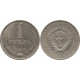 1 рубль 1967 №2
