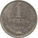 1 рубль 1967 №2