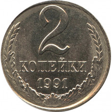 2 копейки 1991 Л на заготовке от 10 копеечной монеты (мельхиор)