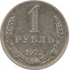 1 рубль 1972
