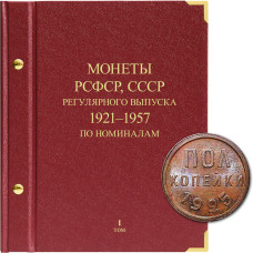 Альбом для монет РСФСР, СССР регулярного выпуска с 1921 по 1957 год. Серия «по номиналам». Том 1