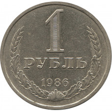 1 рубль 1986 №1