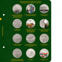 Лист № 4 альбома «Памятные монеты Украины (5 гривен). Том 4»