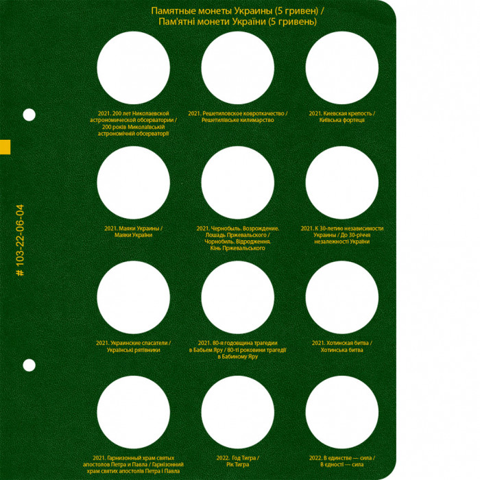 Лист № 4 альбома «Памятные монеты Украины (5 гривен). Том 4»