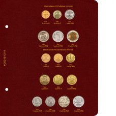 Лист для монет России регулярного выпуска 1991–1992 гг. Формат «Коллекционер»