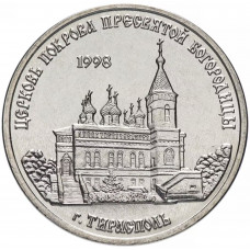 Приднестровье 1 рубль 2018 год UNC UC# 169 ПМР Православные храмы - Церковь Покрова Пресвятой Богородицы г. Тирасполь