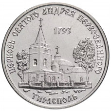 Приднестровье 1 рубль 2018 год UNC UC# 171 ПМР Православные храмы - Церковь Андрея Первозванного г. Тирасполь