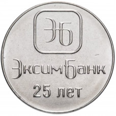 Приднестровье 1 рубль 2018 год UNC UC# 172 ПМР 25 лет Эксимбанку