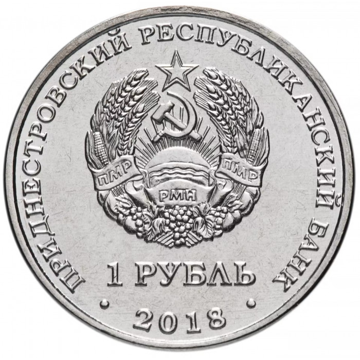 Приднестровье 1 рубль 2018 год UNC UC# 172 ПМР 25 лет Эксимбанку
