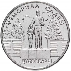 Приднестровье 1 рубль 2019 год UNC UC# 180 ПМР Мемориалы воинской славы - Мемориал Славы г. Дубоссары