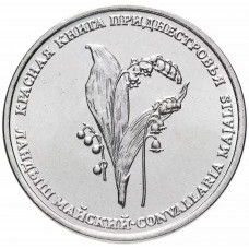 Приднестровье 1 рубль 2019 год UNC UC# 182 ПМР Красная книга - Ландыш майский