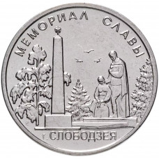 Приднестровье 1 рубль 2019 год UNC UC# 186 ПМР Мемориалы воинской славы - Мемориал Славы г. Слободзея