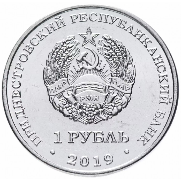 Приднестровье 1 рубль 2019 год UNC UC# 187 ПМР Плавание