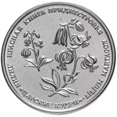 Приднестровье 1 рубль 2019 год UNC UC# 192 ПМР Красная книга - Лилия "Царские кудри"