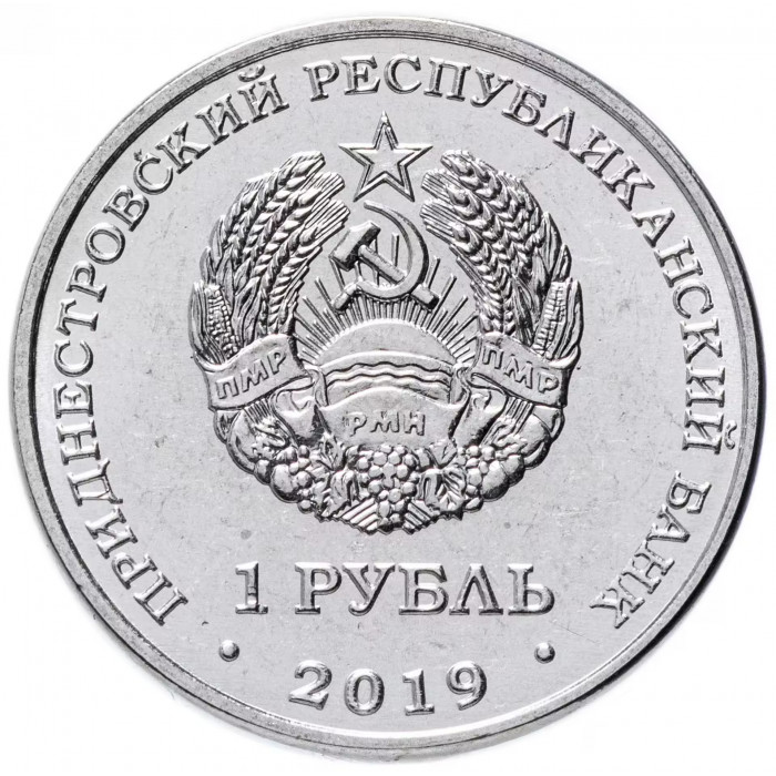 Приднестровье 1 рубль 2019 год UNC UC# 196 ПМР Православные храмы - Михайло-Архангельский собор г. Рыбница