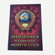 Альбом-планшет для памятных и юбилейных монет СССР