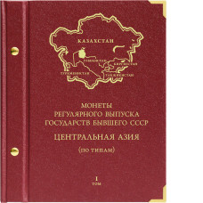 Альбом для монет регулярного выпуска государств бывшего СССР (Центральная Азия). По типам (1993-2010),  том 1