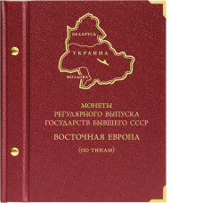 Альбом для монет регулярного выпуска государств бывшего СССР (Восточная Европа). По типам