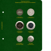 Дополнительный лист для редких и дорогих монет Приднестровья