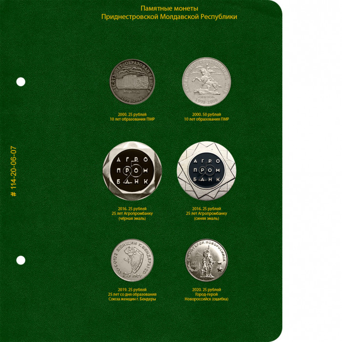 Дополнительный лист для редких и дорогих монет Приднестровья