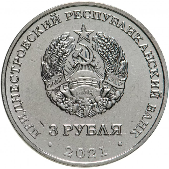 Приднестровье 3 рубля 2021 год 230 лет Ясскому миру UNC UC# 316
