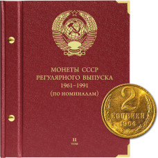Альбом для монет СССР регулярного выпуска с 1961 по 1991 год. Группировка «по номиналам». Том 2