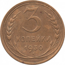 3 копейки 1930. Перепутка. (шт.20 копеек 1924 - буквы СССР вытянутые)