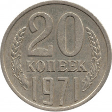 20 копеек 1971 №2