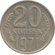 20 копеек 1971 №2