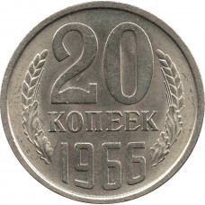 20 копеек 1966 №2