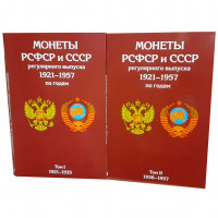 Альбом-планшет для монет СССР регулярного выпуска в двух томах, 1921–1935 и 1936–1957 гг.