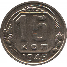 15 копеек 1949