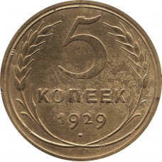 5 копеек 1929