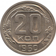 20 копеек 1950 UNC