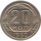 20 копеек 1950 UNC