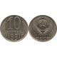 10 копеек 1991 без обозначения знака монетного двора №3