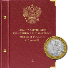Альбом для памятных биметаллических монет РФ номиналом 10 рублей 2000-2017 гг.  Том 1