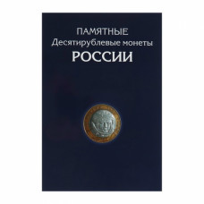 Альбом-планшет для 10-рублёвых биметаллических и стальных монет России
