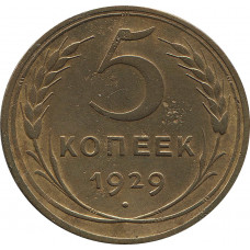 5 копеек 1929 №2