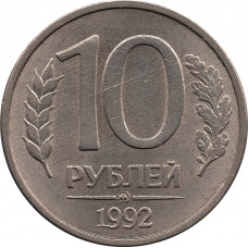 10 рублей 1992 ММД, МАГНИТНЫЕ №2