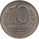 10 рублей 1992 ММД, МАГНИТНЫЕ №2